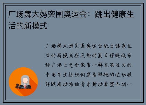 广场舞大妈突围奥运会：跳出健康生活的新模式