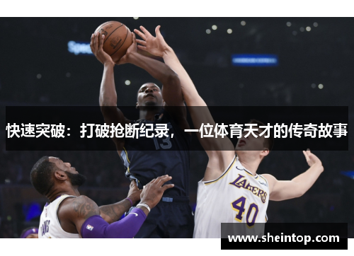 快速突破：打破抢断纪录，一位体育天才的传奇故事