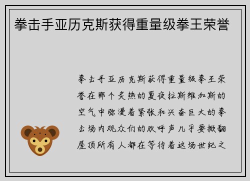 拳击手亚历克斯获得重量级拳王荣誉