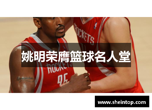 姚明荣膺篮球名人堂