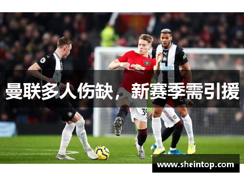 曼联多人伤缺，新赛季需引援