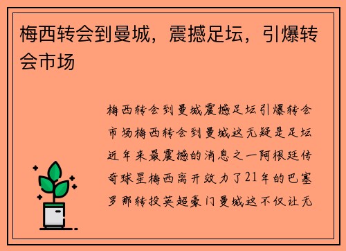 梅西转会到曼城，震撼足坛，引爆转会市场