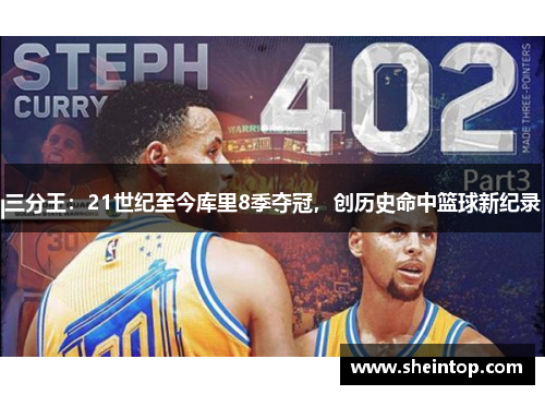 三分王：21世纪至今库里8季夺冠，创历史命中篮球新纪录