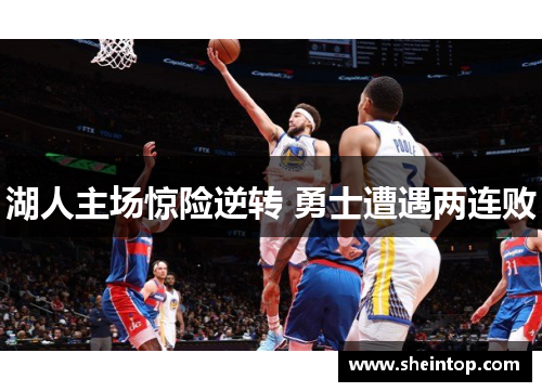 湖人主场惊险逆转 勇士遭遇两连败