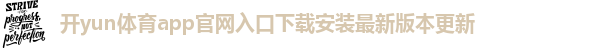 开yun体育官网入口登录app下载官网版下载